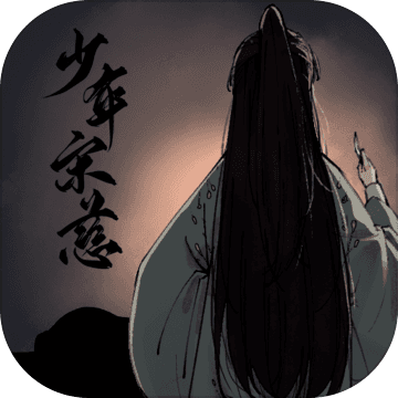 少年宋慈（试玩版）