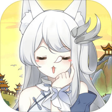 我要养狐妖（国服）