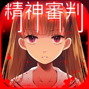 爱丽丝的精神审判（港台服）