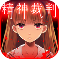 爱丽丝的精神审判（日服）