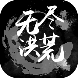 无尽洪荒（测试服）