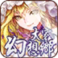 大家的幻想乡（国服）