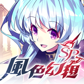 风色幻想SP手机版（台服）