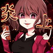 炎上中（港台服）