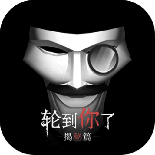轮到你了揭秘篇（国服）