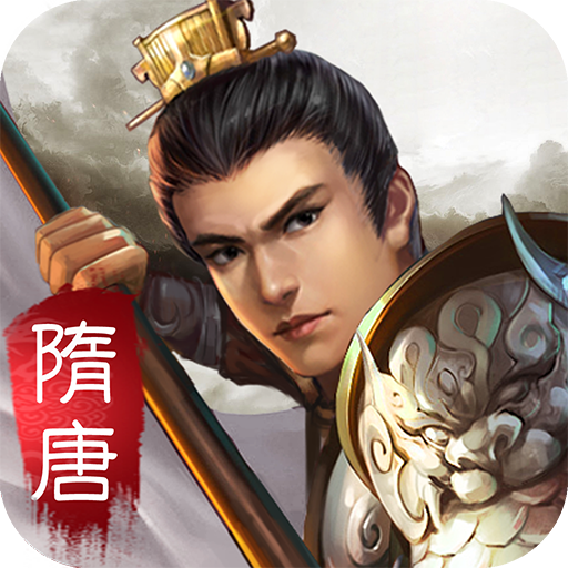 隋唐英杰传（国服）