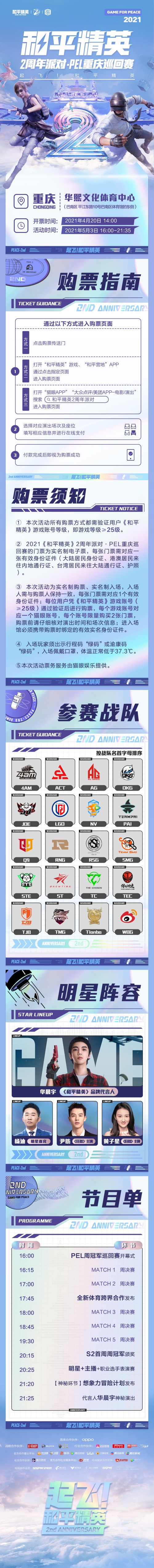 《和平精英》2周年派对 · PEL 重庆巡回赛4月20日开启售票！