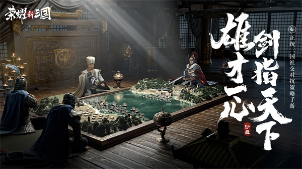 打造真正有三国味儿的游戏!《荣耀新三国》三招还原冷兵器时代 打造真正有三国味儿的游戏!《荣耀新三国》三招还原冷兵器时代
